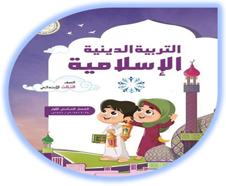 كتاب الطالب التربية الإسلامية الصف الثالث الابتدائي الفصل الأول